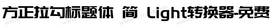 方正拉勾标题体 简 Light转换器字体转换